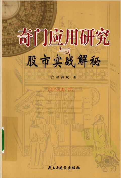 奇门应用研究与股市实战解秘(高清)_张海斌.pdf百度网盘资源(奇门应用研究与股票实战)