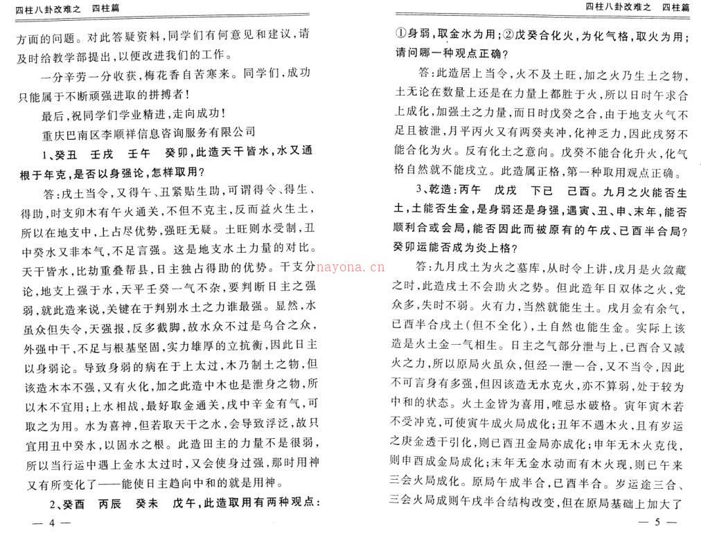 李顺祥-四柱八卦改难.pdf百度网盘资源(李顺祥四柱案例)