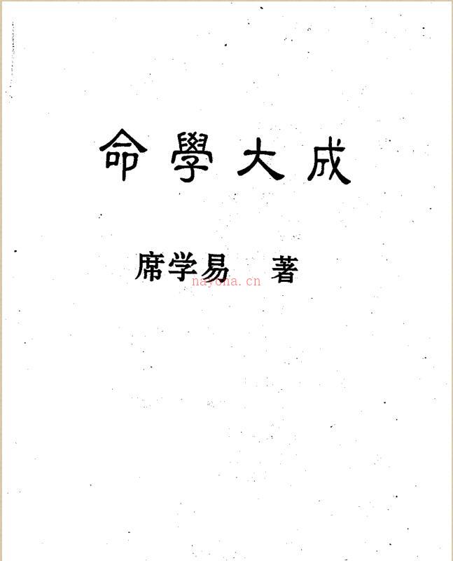 席学易-命学大成.pdf百度网盘资源(席学易命学大成Word)