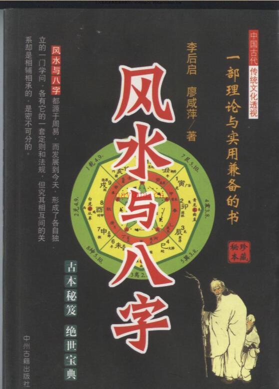 李后启 廖咸萍-风水与八字388页.pdf 古本秘笈 绝世宝典 百度云网盘资源下载！百度网盘资源