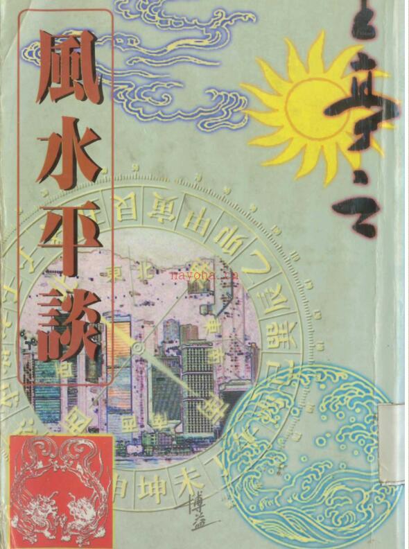 王亭之 《风水平谈》(1995).pdf百度网盘资源