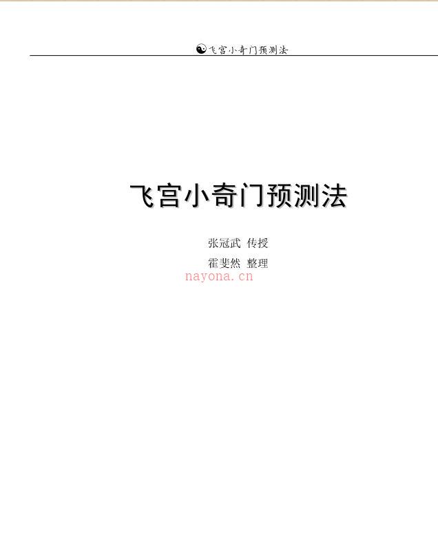 飞宫小奇门预测法整理版.pdf百度网盘资源(飞宫小奇门预测准确率)