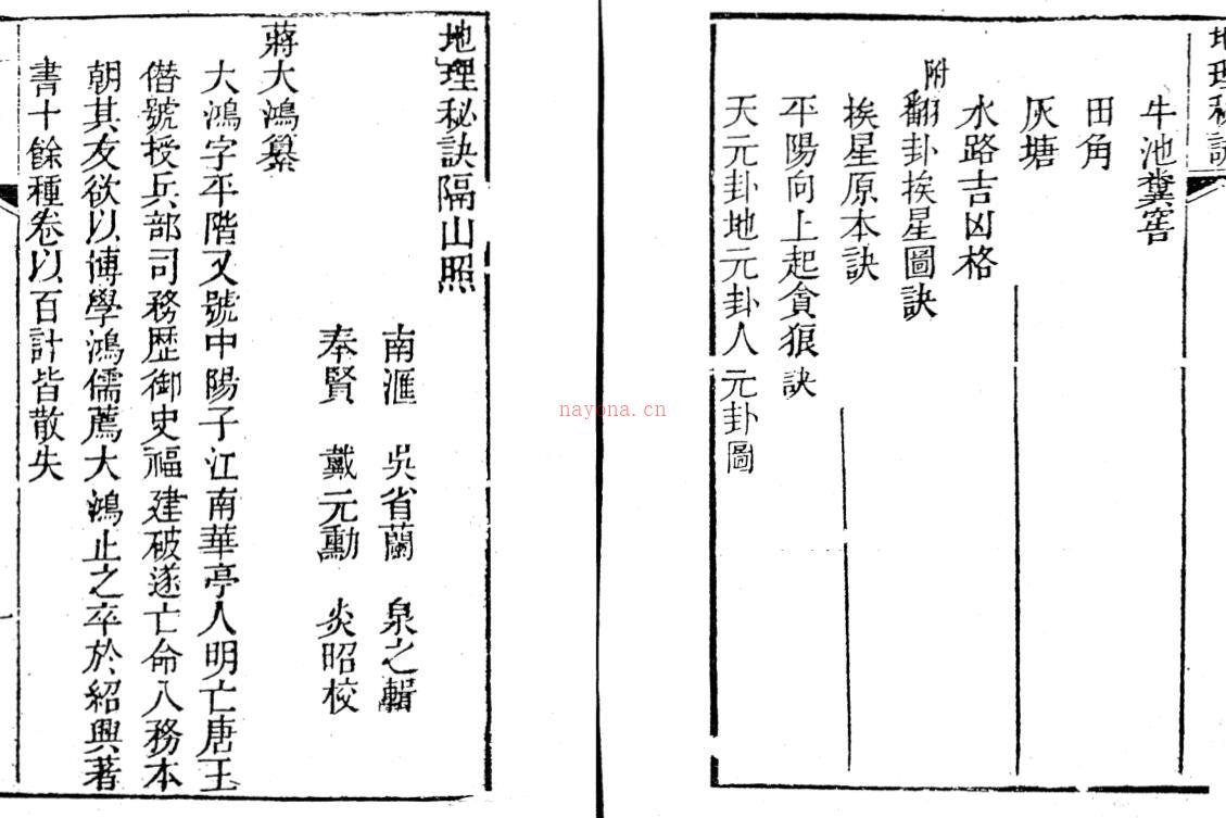 蒋大鸿 《地理秘诀隔山照》纂、吴省兰辑  .pdf百度网盘资源