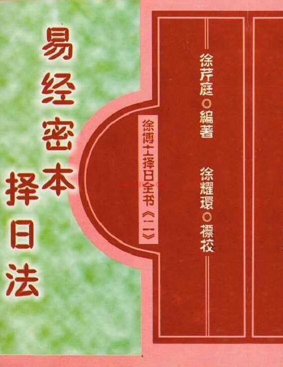 徐芹庭：易经秘本择日法（天元乌兔、董公择日法合编）305页.pdf百度网盘资源(徐芹庭易经占断学)