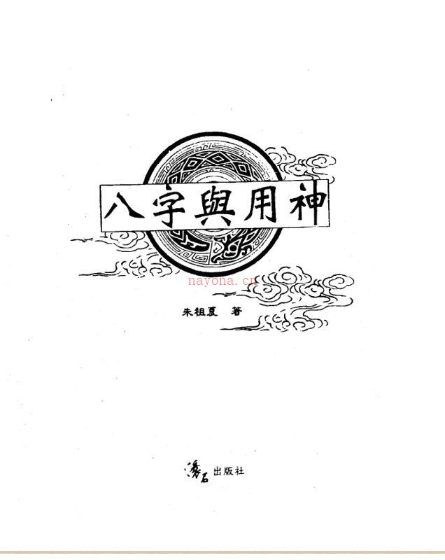 朱祖夏-八字与用神.pdf百度网盘资源(朱祖夏八字与用神上下册)