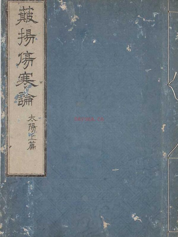 簸扬伤寒论.PDF百度网盘资源下载！古籍网 古籍书阁，国学资源网，易善医书百度网盘资源(伤寒论条文)