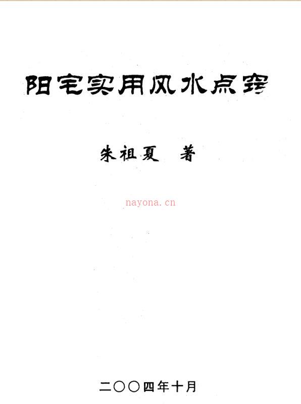 朱祖夏-阳宅实用风水点窍（2004年版）.pdf百度网盘资源(朱祖夏阳宅实用讲义)