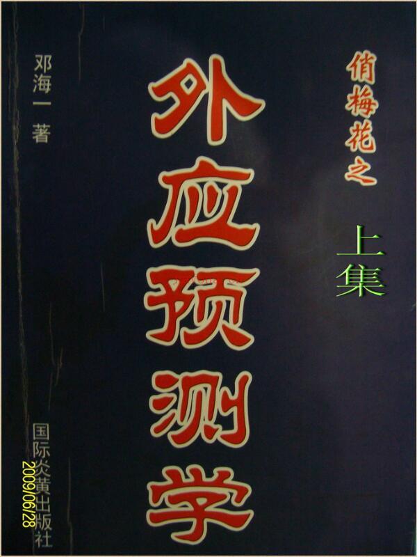 俏梅花外应预测学两册.PDF百度网盘资源(俏梅花外应预测学汇集)