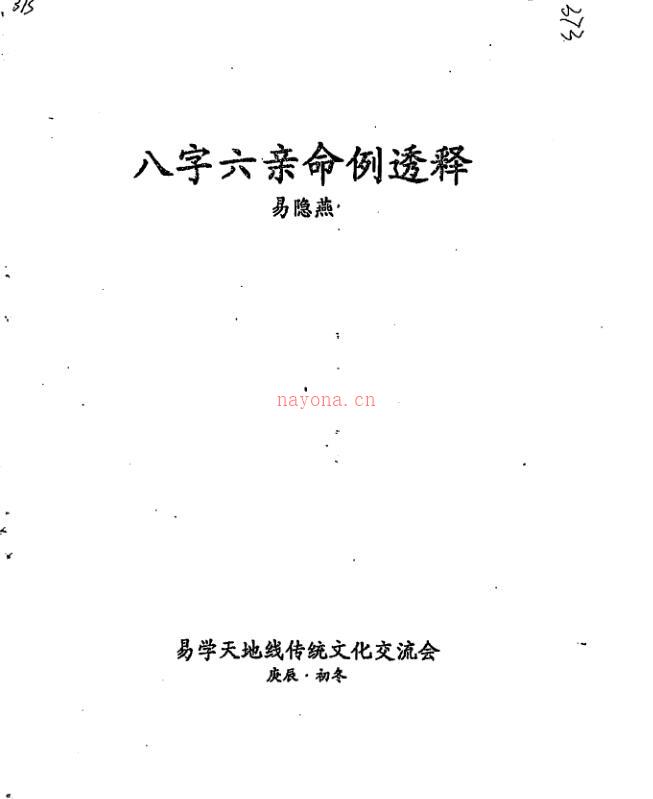 易隐燕-八字六亲命例透释.pdf98页百度网盘资源(易隐燕八字应用阐微)