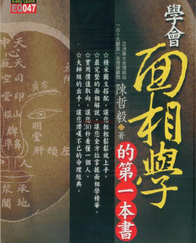 陈哲毅-学会面相学的第一本书.pdf -134页百度网盘资源