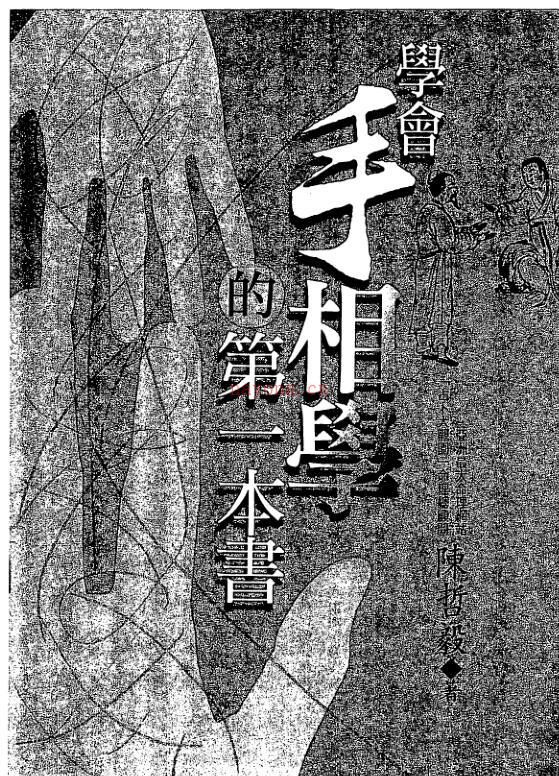 陈哲毅-学会手相学的第一本书.pdf百度网盘资源(国际手相学会)