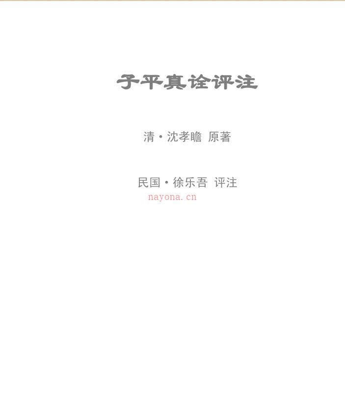 徐乐吾  《子平真诠评注》.pdf 166页百度网盘资源
