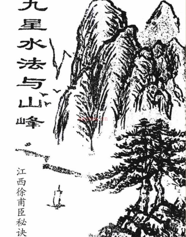 九星水法与山峰.pdf 71页百度网盘资源下载！古籍网 古籍书阁，国学资源网，易善医书百度网盘资源(徐甫臣九星水法与山峰解密)