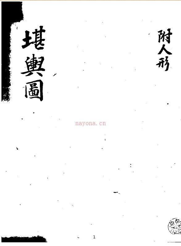 堪舆图.pdf 88页百度网盘资源