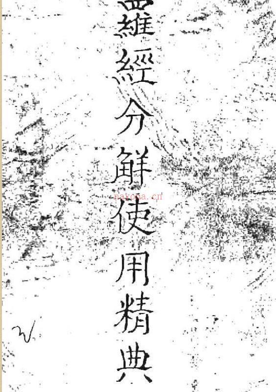 罗经分解使用精典（无水印手抄本）.pdf 77页百度网盘资源