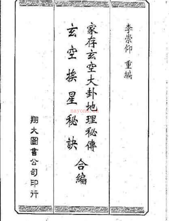 李崇仰–家村玄空大卦地理秘传玄空矮星秘诀合编.pdf161页百度网盘资源(李崇仰简介)