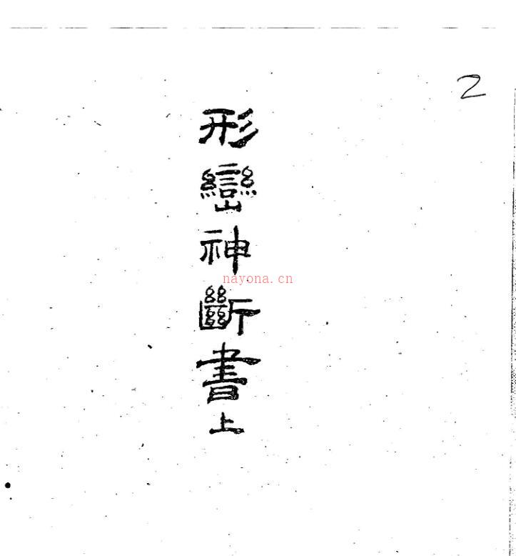 《形峦神断书》.pdf 36页百度网盘资源(《形峦神断书》全套价)