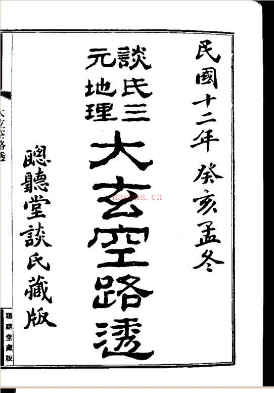 《大玄空路透》.pdf 122页百度网盘资源