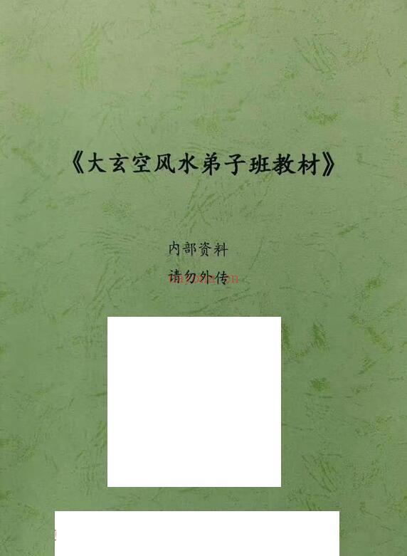 《大玄空风水学弟子班内部教材》打印版.pdf 122页百度网盘资源(大玄空风水学真经)