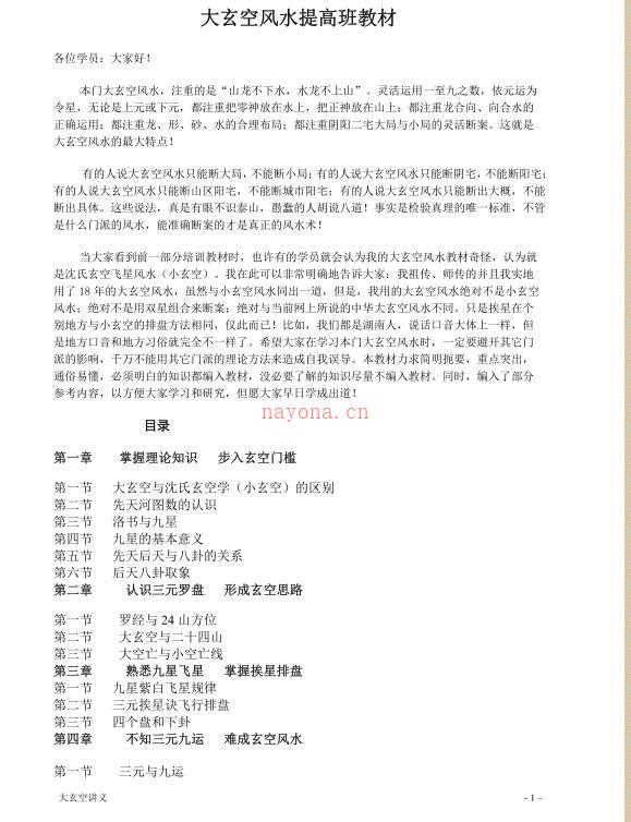 《大玄空风水学弟子班内部教材》打印版.pdf 122页百度网盘资源(大玄空风水学真经)