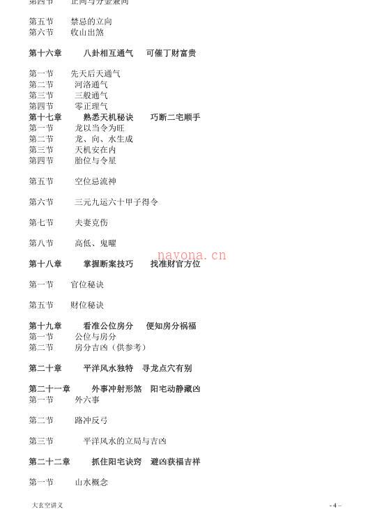 《大玄空风水学弟子班内部教材》打印版.pdf 122页百度网盘资源(大玄空风水学真经)