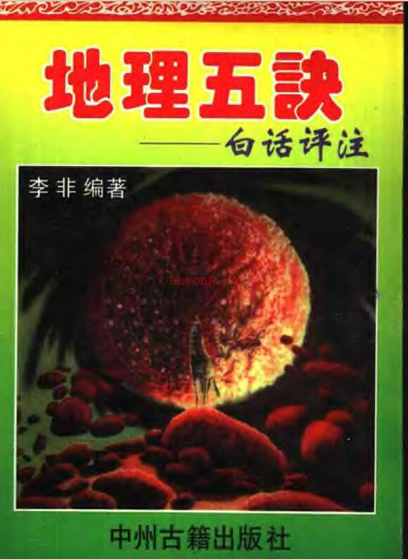 《地理五诀》李非白话评注.pdf 306页百度网盘资源