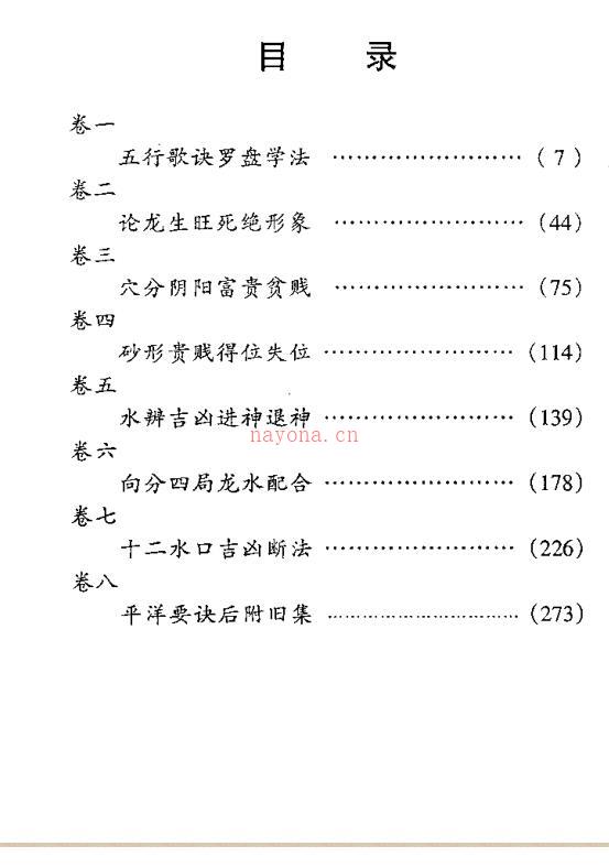 《地理五诀》李非白话评注.pdf 306页百度网盘资源