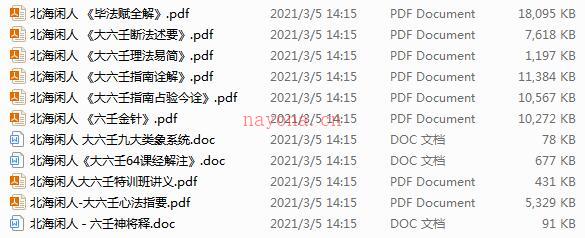 北海闲人大六壬综合资料11册百度网盘资源(大六壬北海闲人实战)