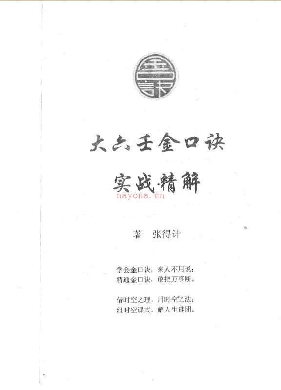 张得计-大六壬金口诀实战精解.pdf209页百度网盘资源(张得计大六壬金口诀)