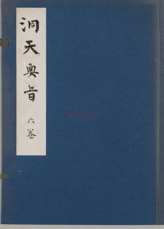 洞天奥旨 6巻.pdf 350页百度网盘资源