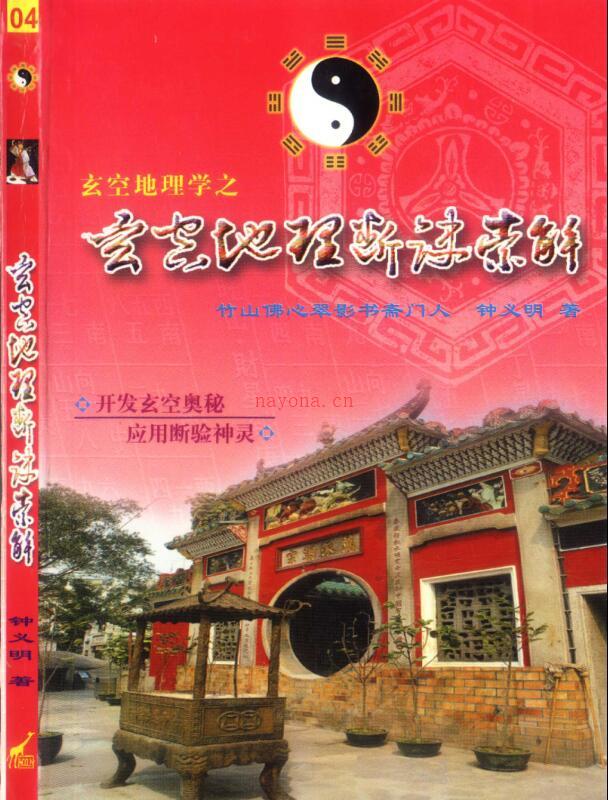 钟义明  玄空地理断诀汇解.pdf216页百度网盘资源