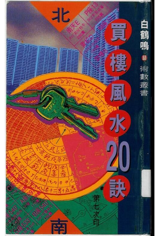 白鹤鸣《买楼风水20诀》.pdf百度网盘资源(白鹤鸣风水秘传100决)