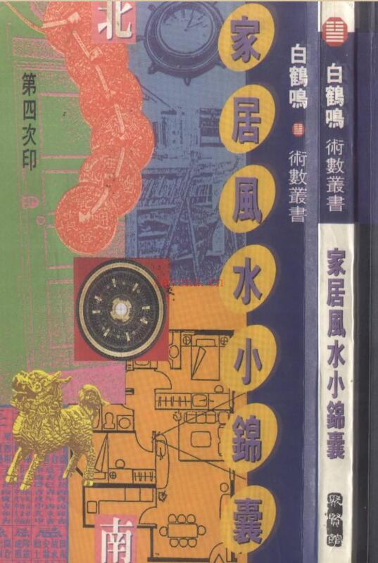 白鹤鸣  《家居风水小锦囊》.pdf百度网盘资源