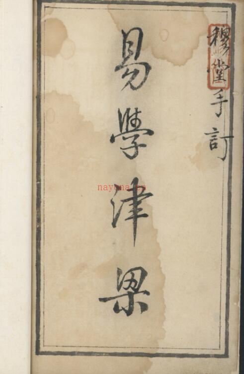 野鹤老人书十五卷, 附杂说一卷 (清)李文煇增删 清康熙三十七年(1698)临川李绂手钞本 李氏手跋.pdf百度网盘资源