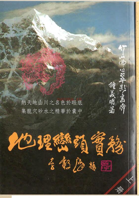 钟义明《地理峦头实务》武陵(无缺页).pdf百度网盘资源(钟义明玄空地理断诀汇解)