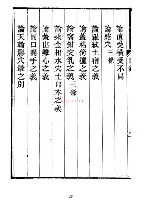 地理精微集 光绪戊戌江宁藩署刊本.pdf百度网盘资源