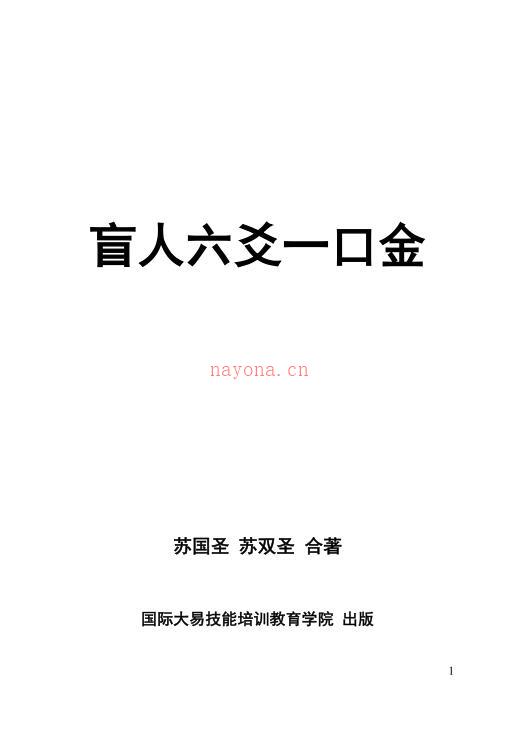 盲派六爻一口金.pdf百度网盘资源(盲派六爻金口诀)