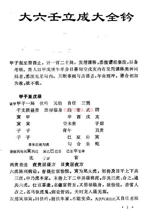 《大六壬立成大全钤》百度网盘资源