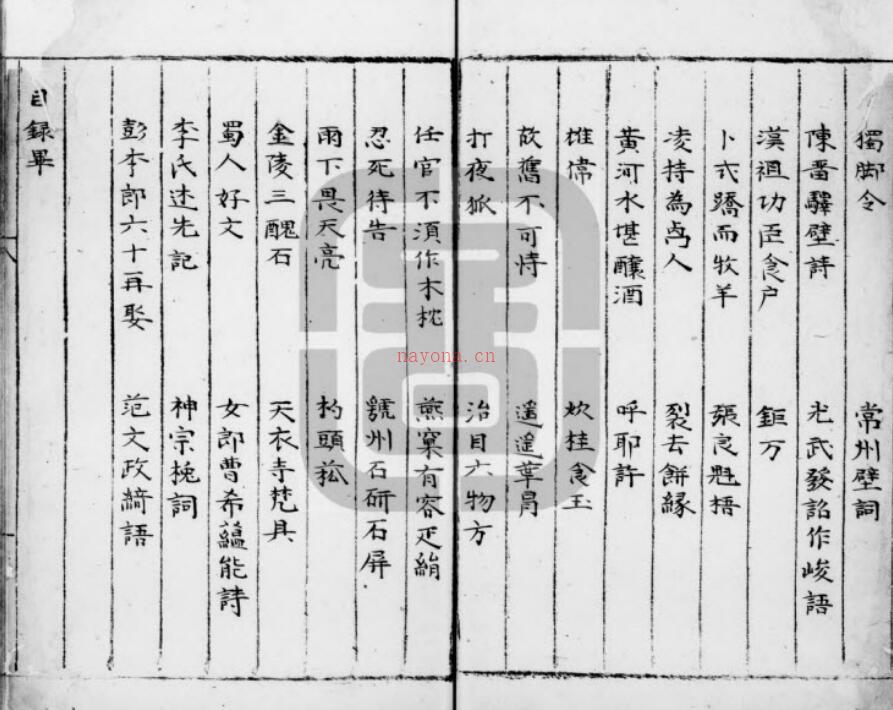 杨公笔录-(宋)杨彦龄撰-明[1368-1644]-11105》.pdf百度网盘资源