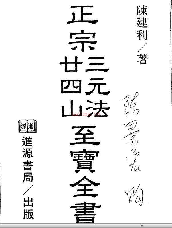 正宗三元法廿四山至宝全书百度网盘资源(正宗三元法廿四山至宝全书.pdf)