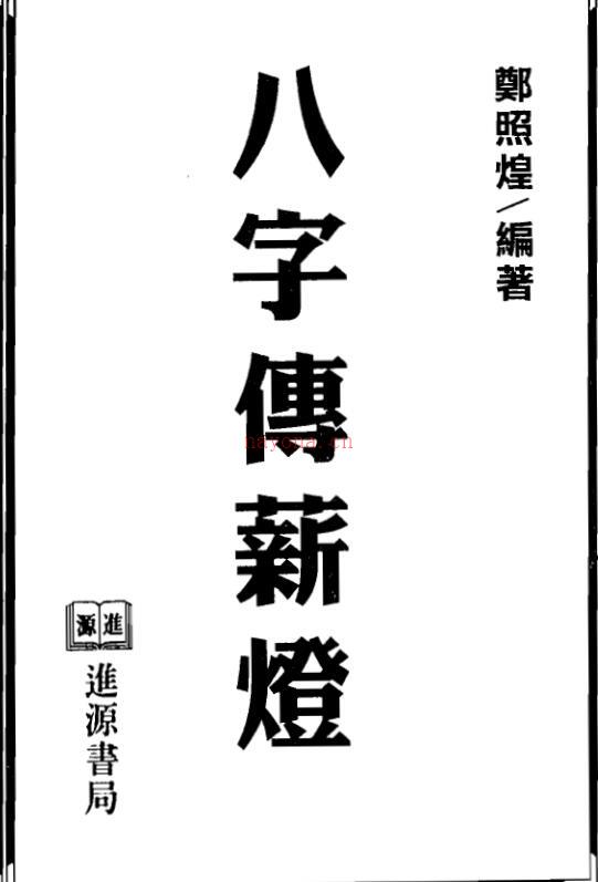 郑照煌-八字传薪灯（单页高清版）百度网盘资源(郑照煌八字水平如何)