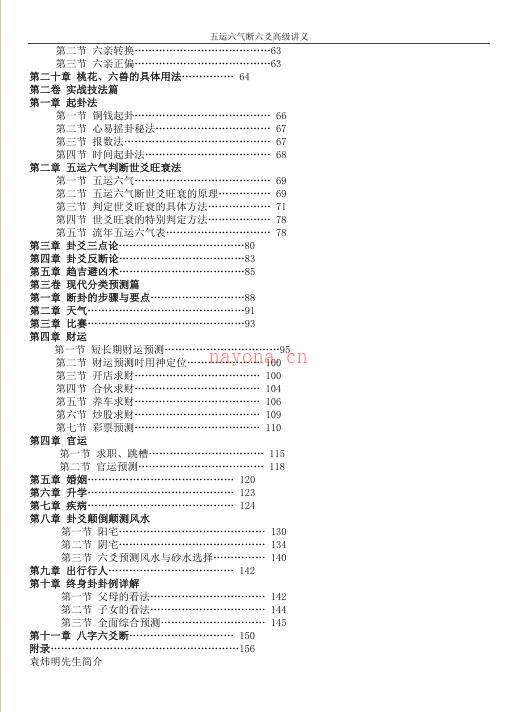 袁炜明-六爻归真-五运六气断六爻高级讲义百度网盘资源