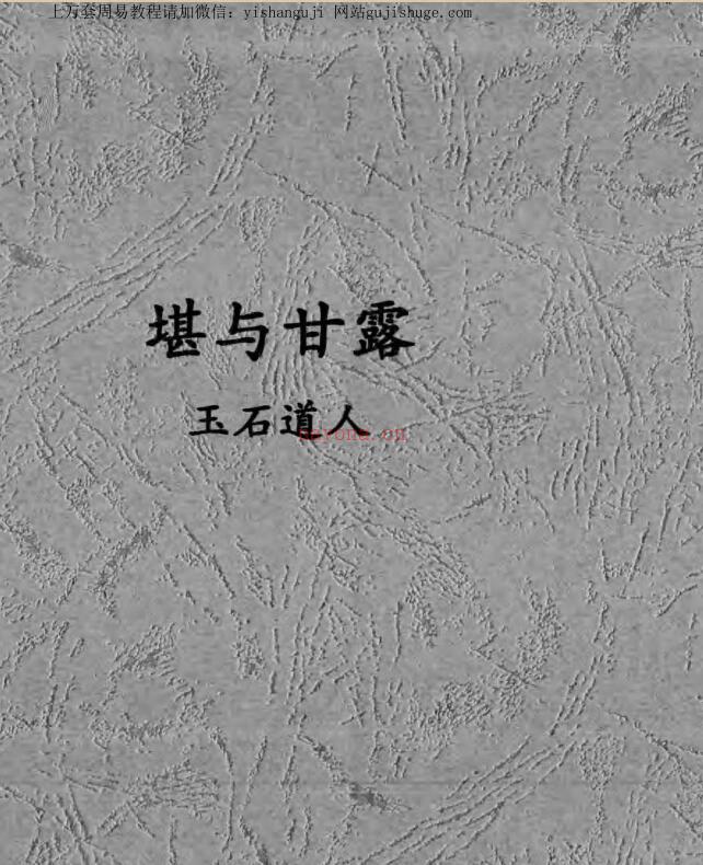 唐杰-玉石道人-风水教材《堪与甘露》百度网盘资源(玉石道人是谁)