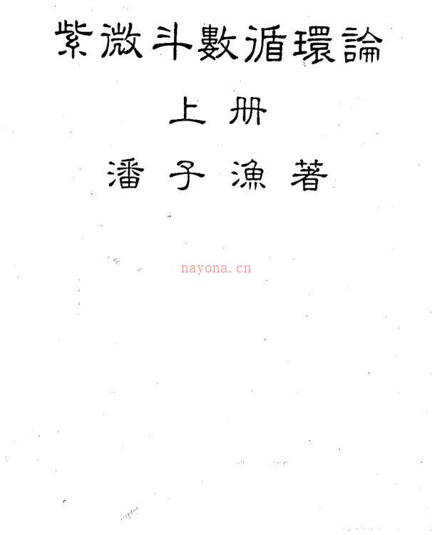 潘子渔-紫微斗数循环论百度网盘资源(潘子渔紫微斗数pdf)