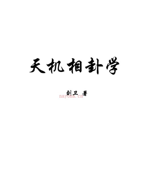 刘卫-天机相卦学百度网盘资源(天机相卦学免费下载)