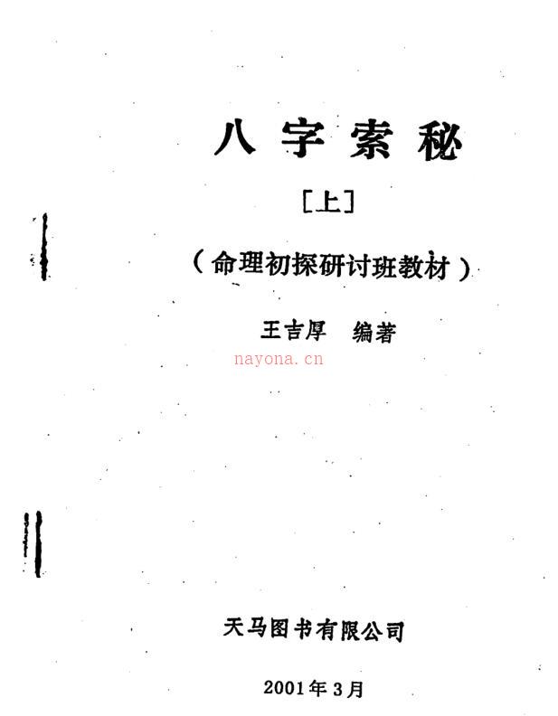 王吉厚-八字索秘百度网盘资源(王吉厚八字索秘四册怎么样那里有卖的)