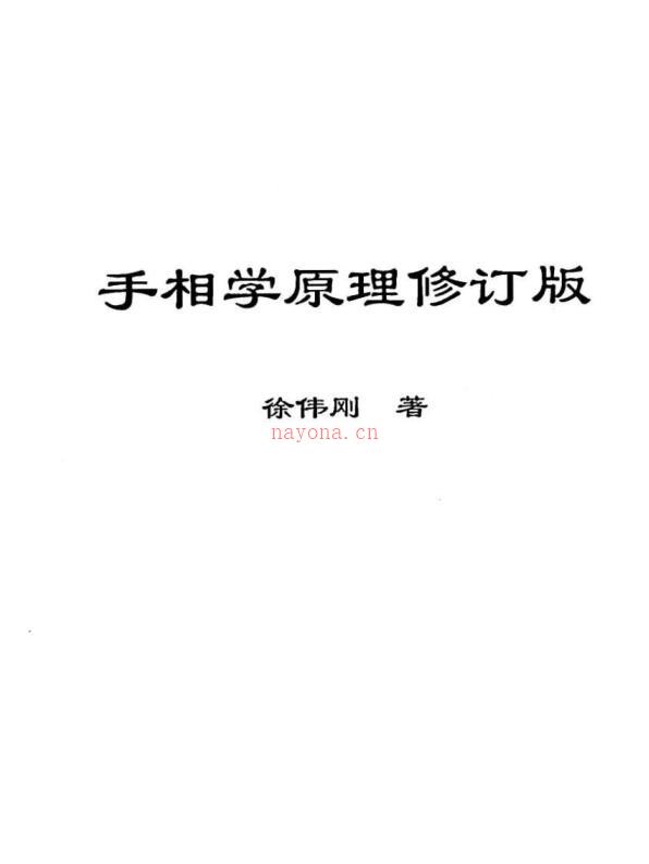 徐伟刚   手相学原理（修订版）61页百度网盘资源