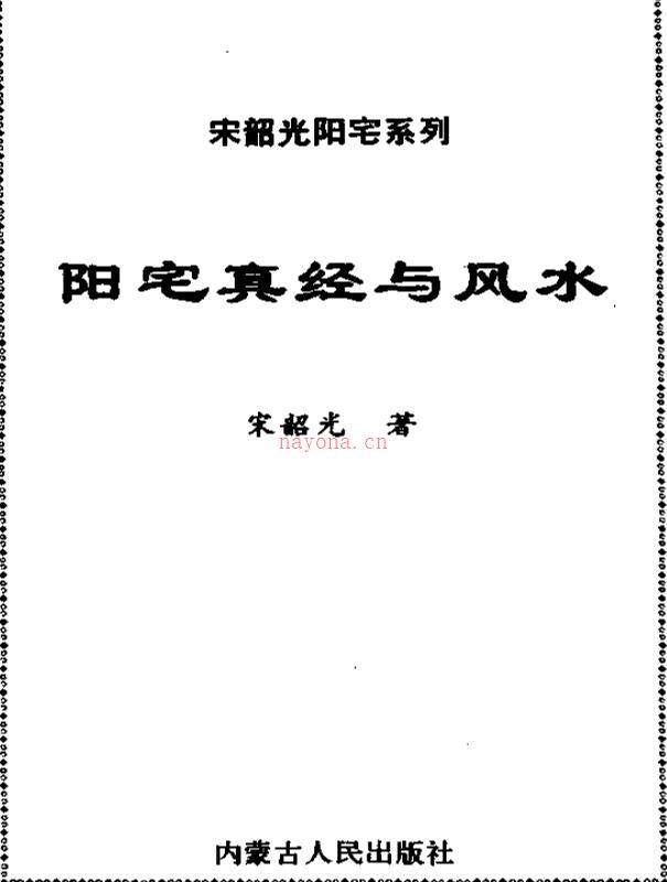 《阳宅真经与风水》宋韶光着.百度网盘资源(阳宅真经与风水在线阅读)