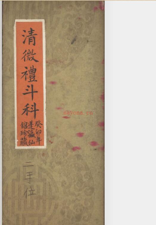 清微礼斗科-1963年-176页.pdf百度网盘资源(清微礼斗科仪pdf)