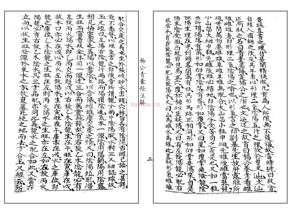 地理孝思集(杨公青囊经注解)百度网盘资源